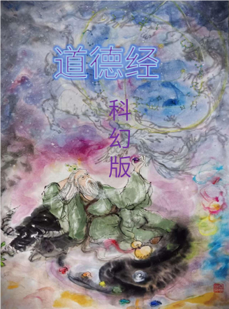 《道德经》科幻版